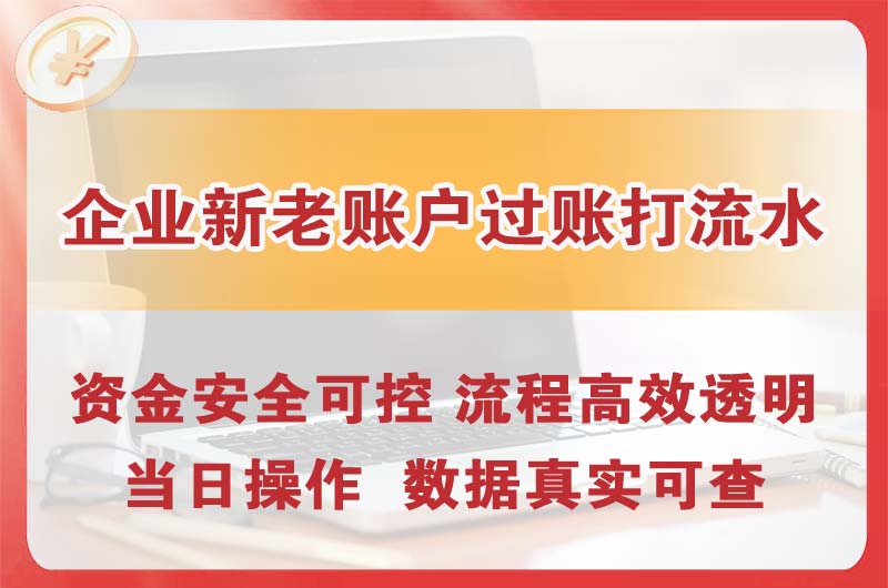 利川企业新老账户过账打流水